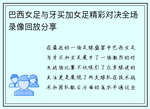 巴西女足与牙买加女足精彩对决全场录像回放分享
