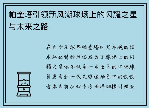 帕奎塔引领新风潮球场上的闪耀之星与未来之路
