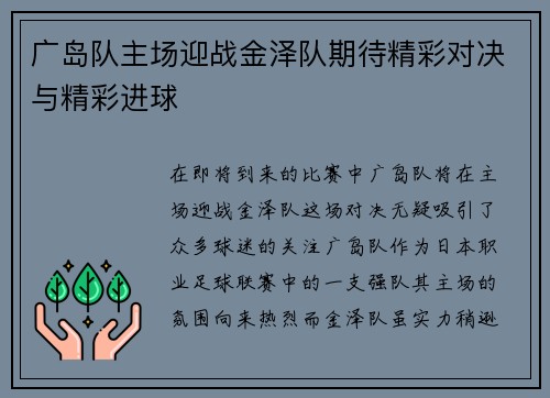 广岛队主场迎战金泽队期待精彩对决与精彩进球