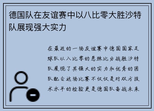 德国队在友谊赛中以八比零大胜沙特队展现强大实力